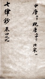 七言律诗钞 卷4-9
