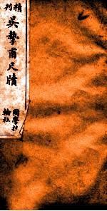 精刊吴挚甫尺牍 卷2 下