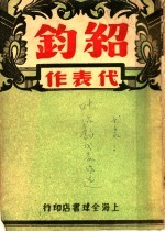 叶绍钧代表作