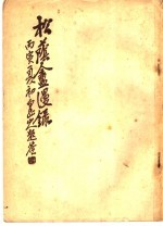 松荫盦漫录 第1卷