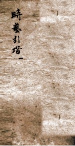 时艺引阶 1