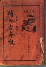 今古奇观续集