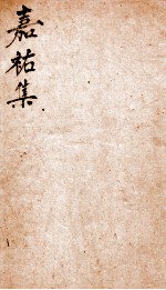 嘉祐集 4