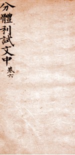 分体利试文中初集 6