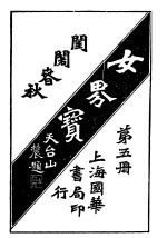 女界宝全 第5册