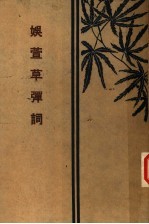 娱萱草弹词 第2版