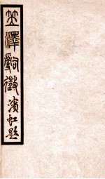 百尺楼丛书 卷19-22