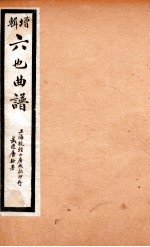 增辑六也曲谱 十五贯、三国志、红楼梦、疗妒羮