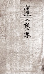 蓬山熟课 论语二编 中庸