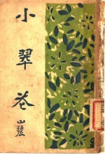 小翠花 一册