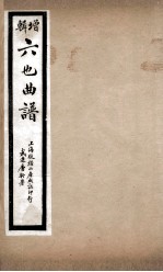 增辑六也曲谱 狮吼记、西楼记