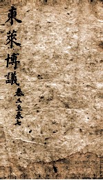 东莱先生左氏博议 2