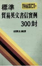 标准贸易英文书信实例300封