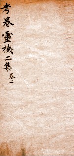 考卷灵机二集 卷2