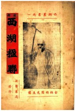最新西湖楹联
