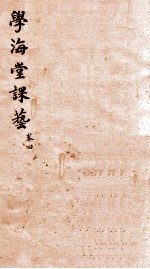 学海堂课艺五编 4
