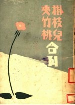 挂枝儿 夹竹桃合刊 第2版