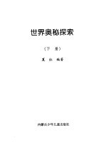 世界奥秘探索 下