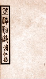 百尺楼丛书 卷1-6