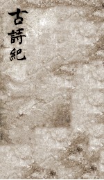 古诗纪 9