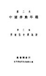 第二次中国劳动年 下