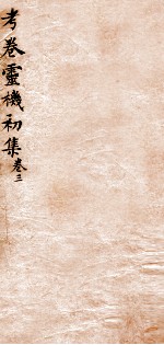 考卷灵机初集 卷3