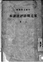 宋远明诗评注读本 上