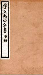 李文忠公全书 81