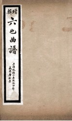 增辑六也曲谱 衣珠记、钗钏记