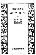 毛诗法注疏 1