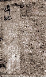 蓬山熟课 孟子二编