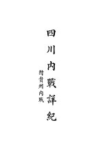 四川内战详纪 附贵州内战