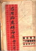 巴尔扎克短篇集