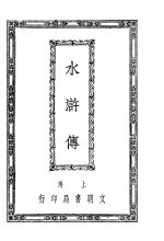 水浒传 2