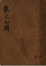 散文七辑 下