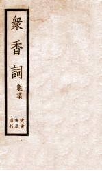 冢香词礼集 6