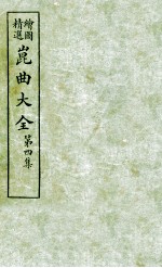 会图精选昆曲大全 第4集 白蛇传、梅花簪、金雀记