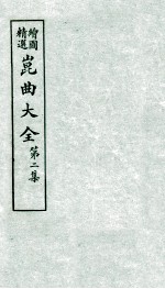 会图精选昆曲大全 第2集 奈何天、双玉燕