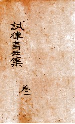 试律青云集 卷1