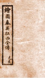 绘图秦英征西全传 1