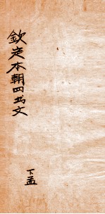 钦定本朝四书文选 下孟 2