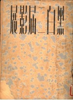 黑白二届影展 2