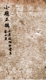 塾课小题正鹄 下 三集后附训蒙草、卷心草