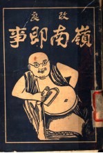 改良岭南即事