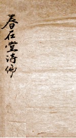 春在堂诗编诗 1-3