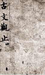 古文观止 4