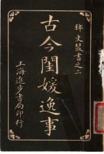 古今闺媛逸事 第5卷