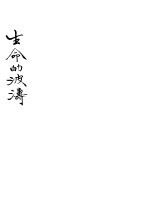 生命的波涛