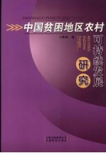 中国贫困地区农村可持续发展研究