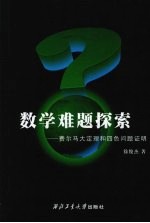 数学难题探索:费尔马大定理和四色问题证明